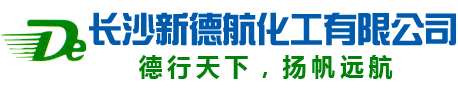 长沙新德航化工有限公司