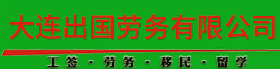 大连出国劳务有限公司