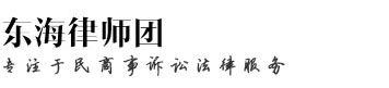 东海律师团