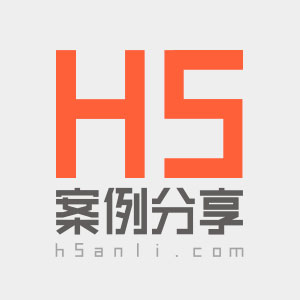 H5案例分享