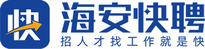 【海安快聘】海安专业靠谱的求职招聘平台/海安求职/海安用工/海安人才