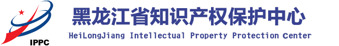 黑龙江省知识产权保护中心