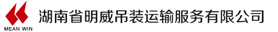 湖南省明威吊装运输服务有限公司