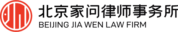 北京家问律师事务所「婚姻家庭