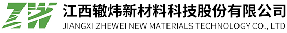 江西辙炜新材料科技股份有限公司