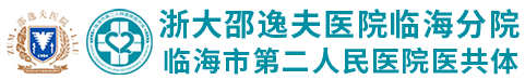 临海市第二人民医院