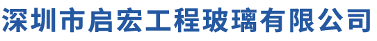 深圳市启宏工程玻璃有限公司