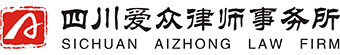 四川爱众律师事务所