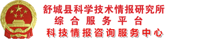 舒城县科学技术情报研究所综合服务平台