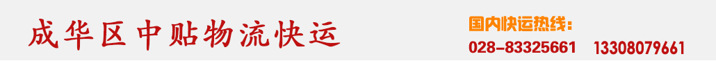 成都物流公司电话:13308079661上门接货物流快递