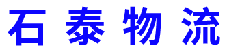 石家庄物流公司