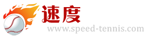 上海速度SPEED网球培训