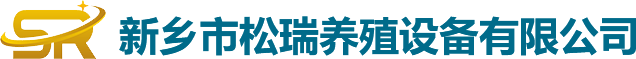 新乡市松瑞养殖设备有限公司