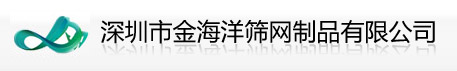 深圳市金海洋筛网制品有限公司,专业生产各种规格工地碰网