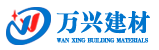 唐山万兴建材有限公司,挤塑板,聚苯板,砂浆,网格布瓷砖粘接剂