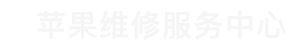 青岛市iphone售后维修中心