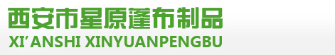 西安市星原蓬布帐篷制品厂,西安民用帐篷,西安军用帐篷,西安篷布,西安三防布,西安防火布,西安棉门帘,西安帆布