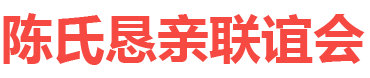 陈氏恳亲联谊会,陈氏网