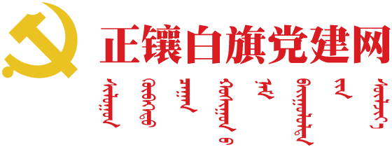 正镶白旗党建网